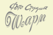 Фото-студия «Шарм»